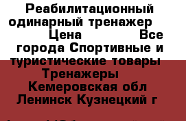 Реабилитационный одинарный тренажер TB001-70 › Цена ­ 32 300 - Все города Спортивные и туристические товары » Тренажеры   . Кемеровская обл.,Ленинск-Кузнецкий г.